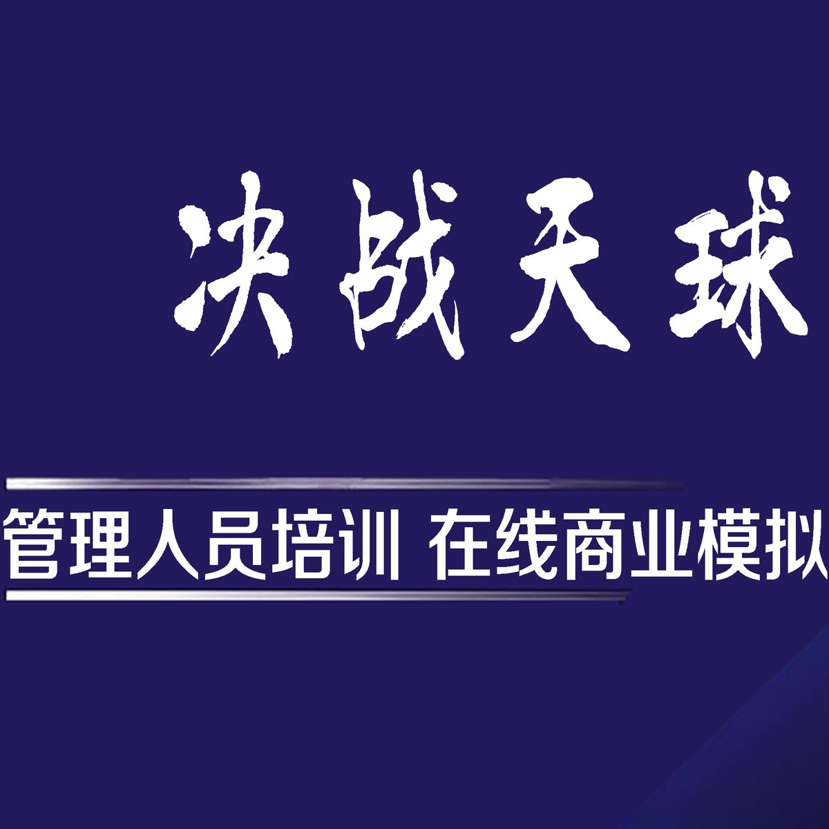 《决战天球》教程封面