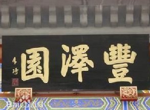 丰泽园头像