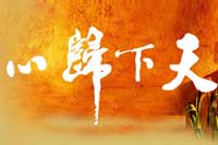 天下归心头像