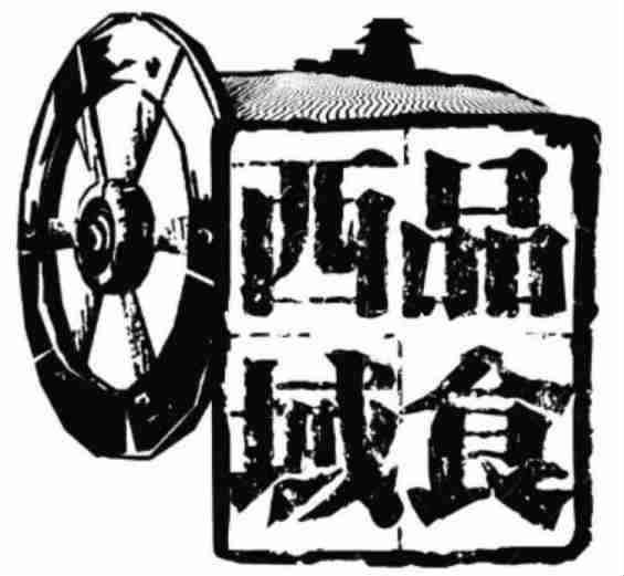 品食西域头像