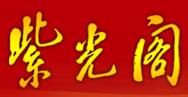《紫光阁》杂志社头像