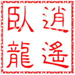 逍遥卧龙头像