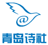 青岛诗社头像