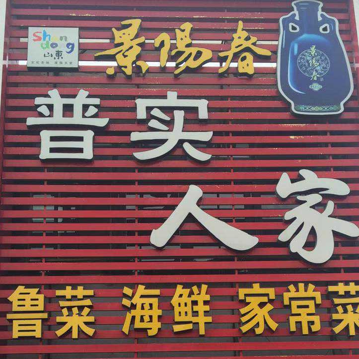 普实人家头像