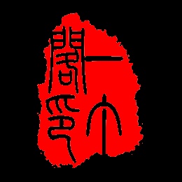 一丁阁头像