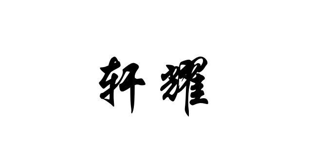 沧州轩耀传动机械制造有限公司头像